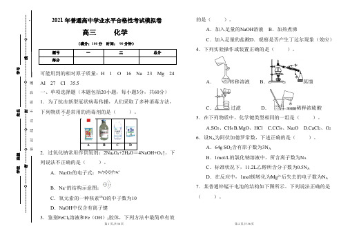 2021年普通高中学业水平合格性考试化学模拟卷及答案(含两套题)