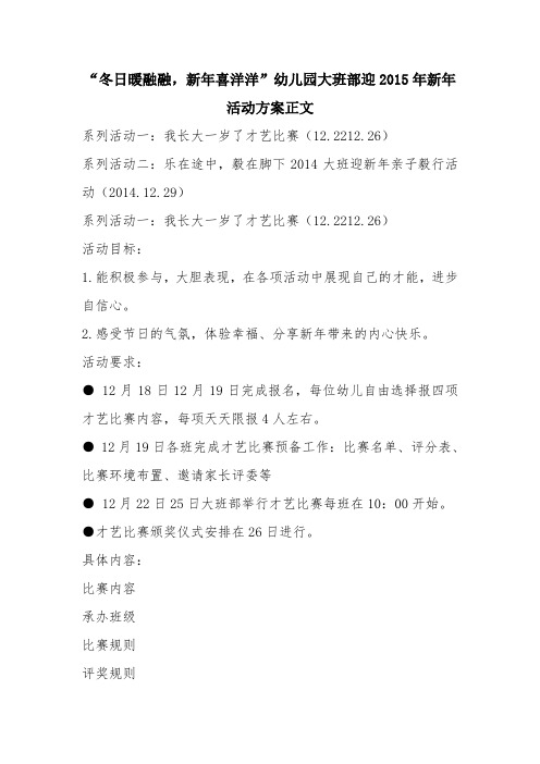 优秀报告范文：“冬日暖融融,新年喜洋洋”幼儿园大班部迎2015年新年活动方案正文