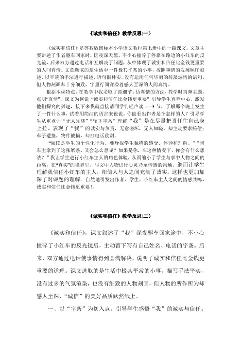 《诚实和信任》教学反思(三篇)7页
