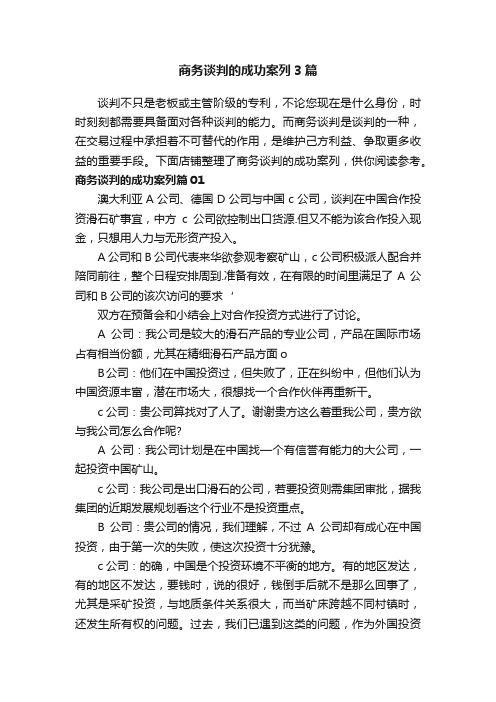 商务谈判的成功案列3篇