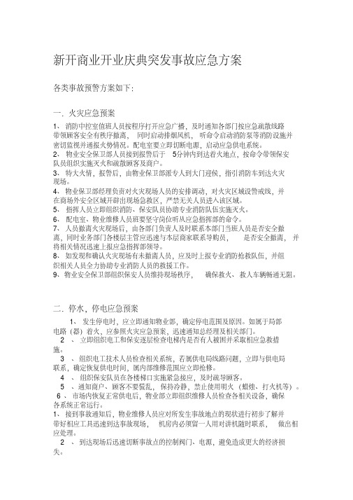 新开商业开业庆典突发事故应急方案