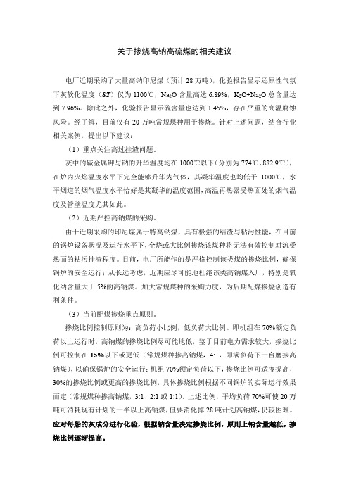 关于掺烧高钠印尼煤的相关建议