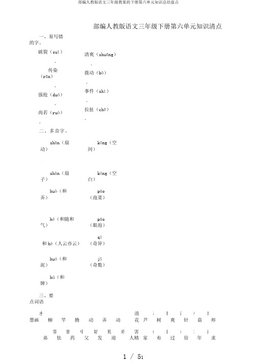 部编人教版语文三年级教案的下册第六单元知识总结盘点
