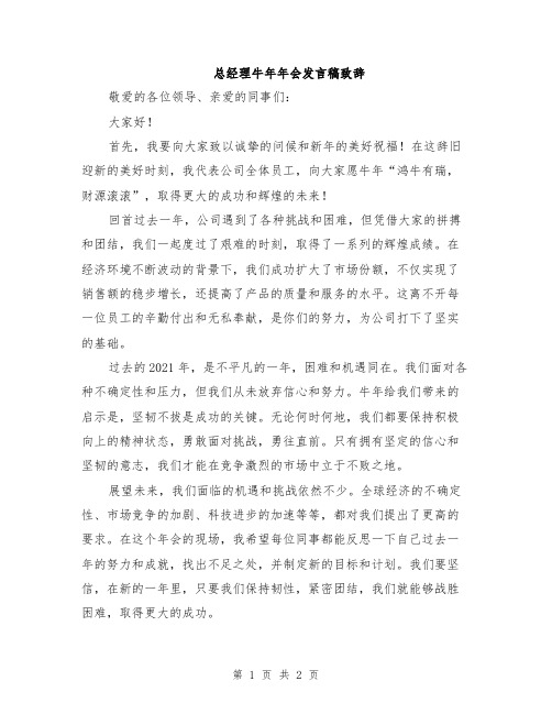 总经理牛年年会发言稿致辞