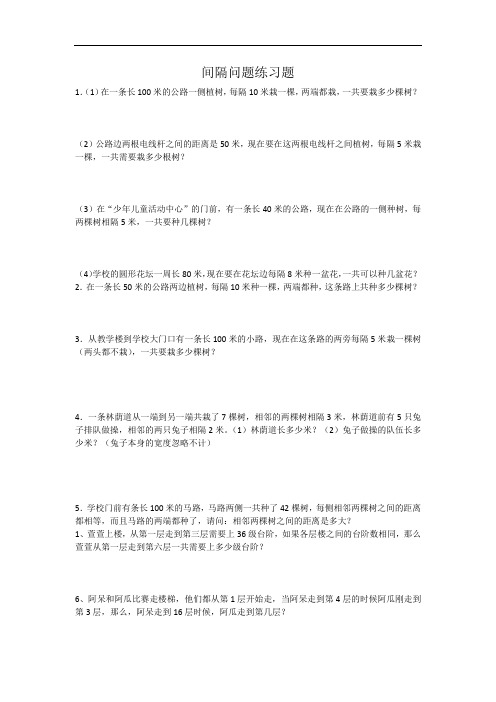 间隔问题练习题