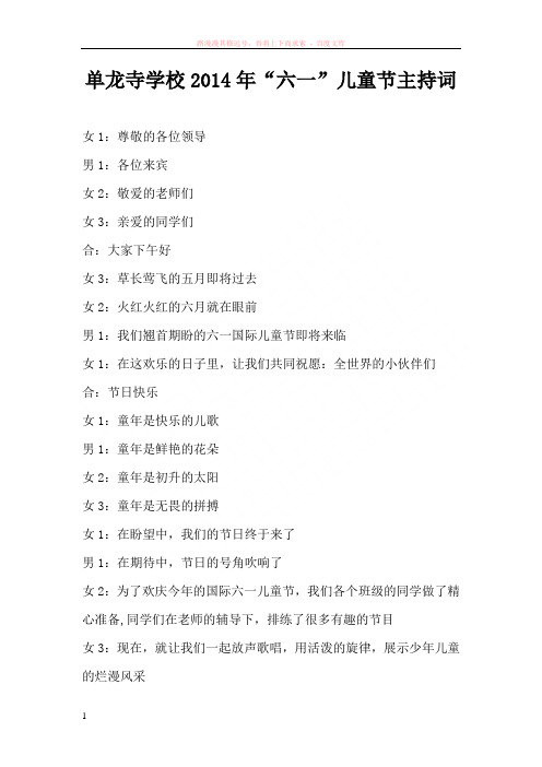 单校14年六一儿童节主持词
