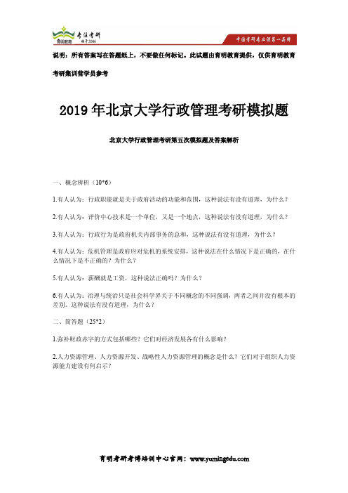 2019年北京大学行政管理考研第5次全真模拟题