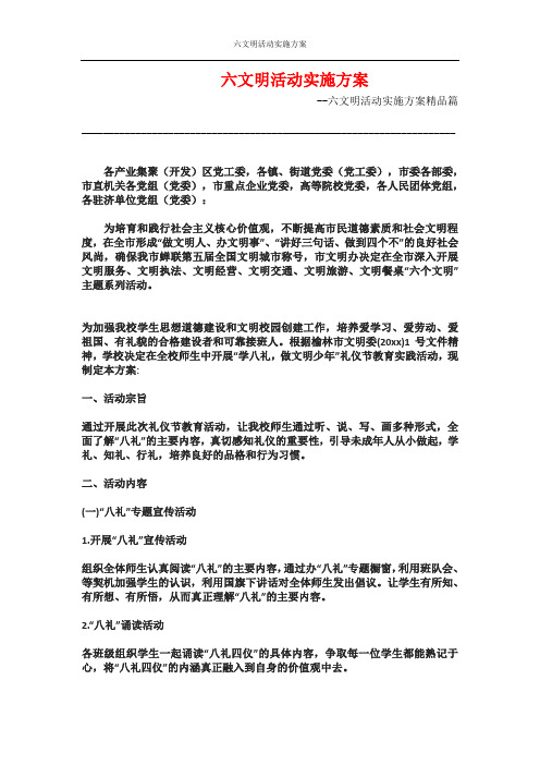 六文明活动实施方案