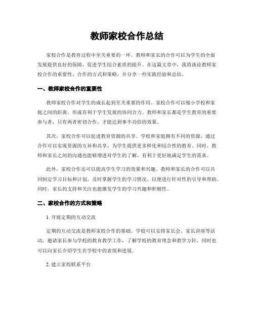 教师家校合作总结