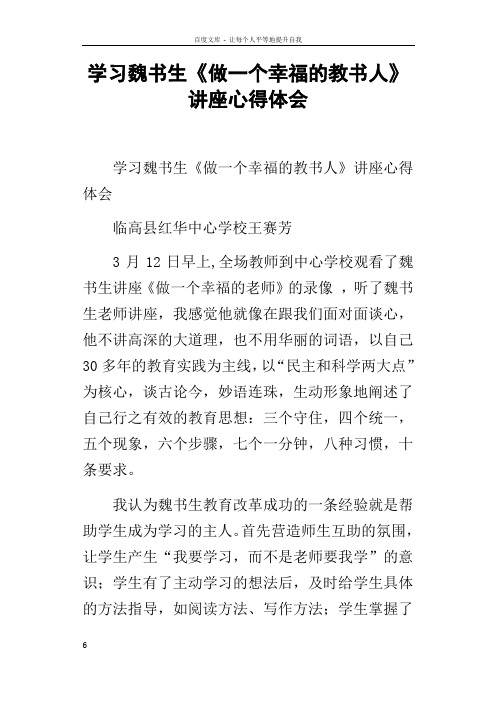 学习魏书生做一个幸福的教书人讲座心得体会