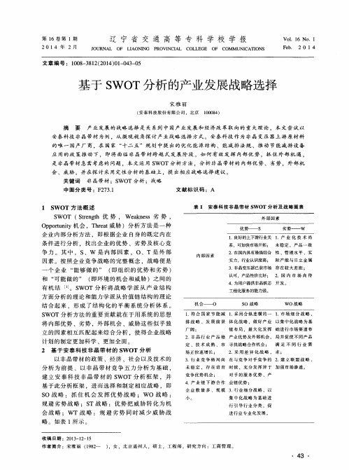 基于SWOT分析的产业发展战略选择