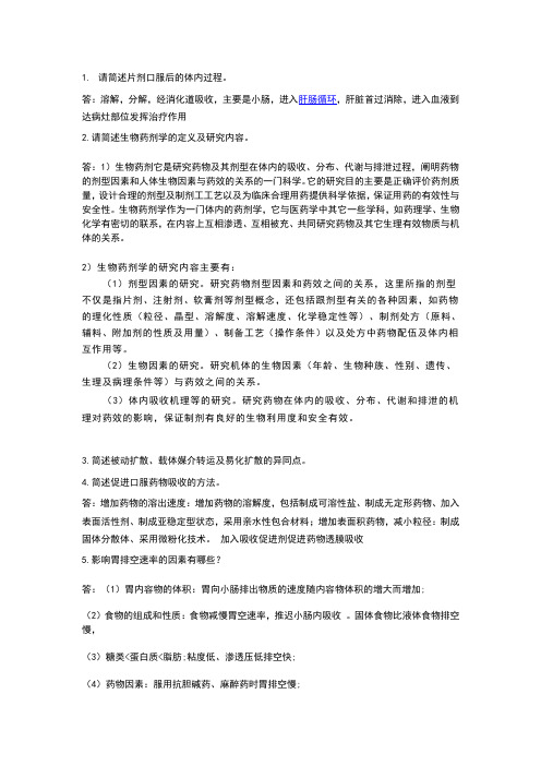 广东药学院生物药剂学习题