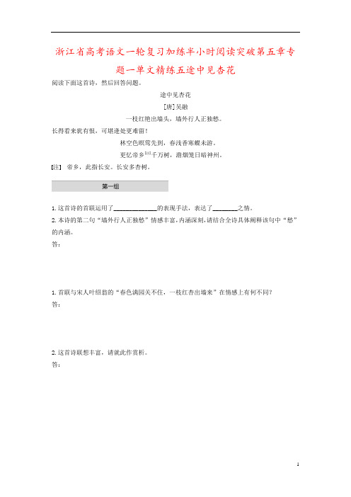 浙江省高考语文一轮复习加练半小时阅读突破第五章专题一单文精练五途中见杏花