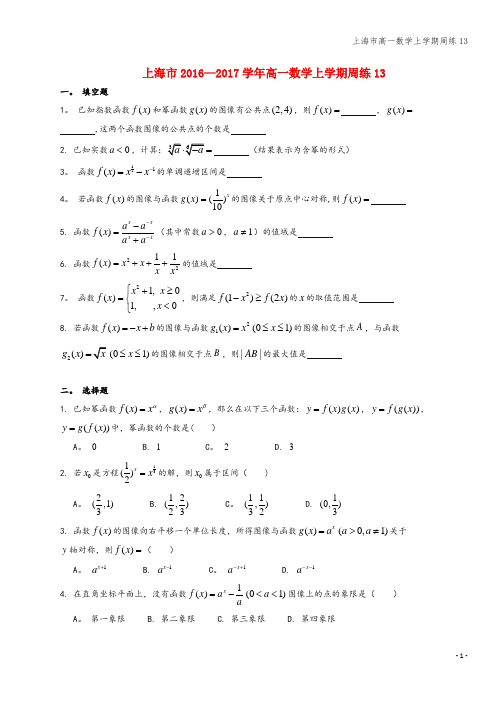 上海市高一数学上学期周练13