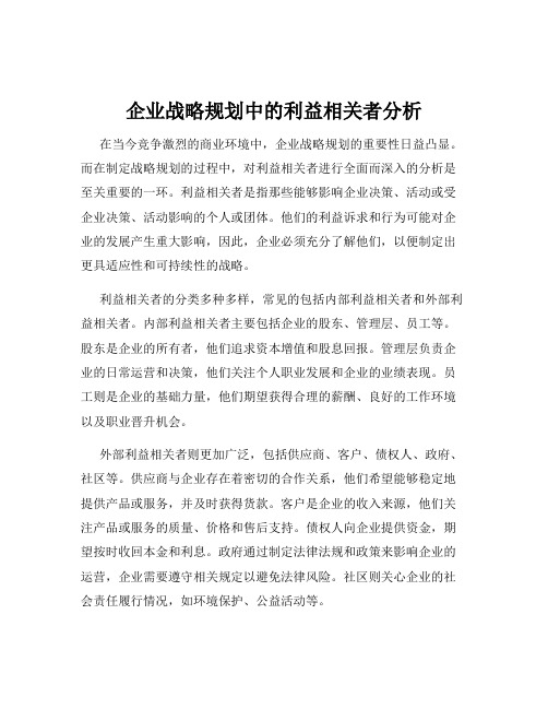 企业战略规划中的利益相关者分析