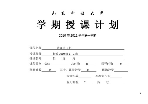 《法学导论》课程教案学 期 授 课 计 划