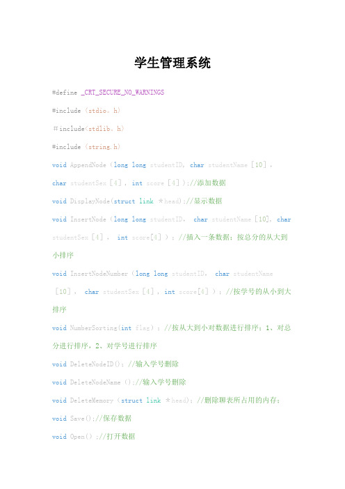 C语言学生管理系统(链表)