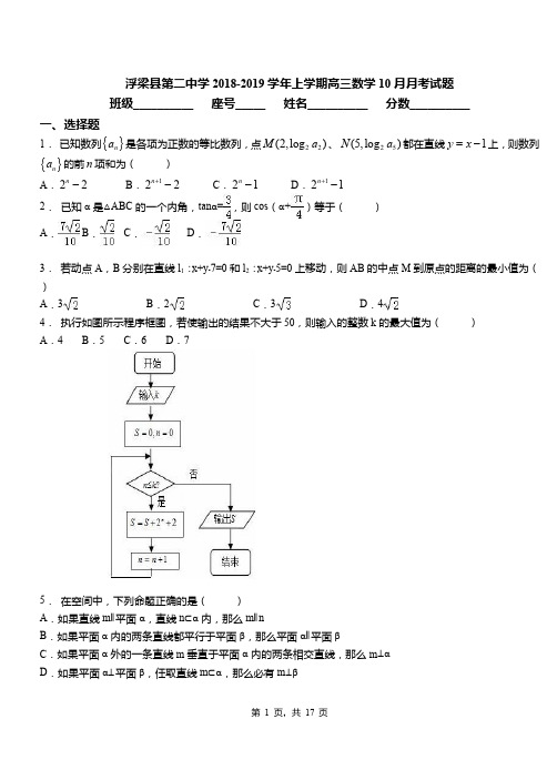 浮梁县第二中学2018-2019学年上学期高三数学10月月考试题