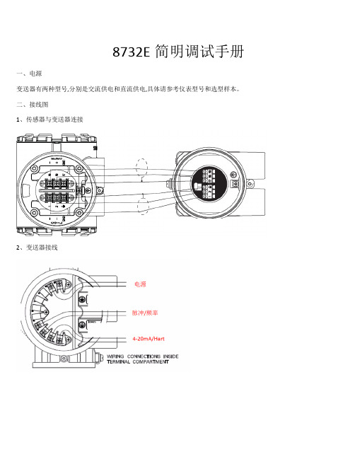 罗斯蒙特流量计8732E简明调试手册