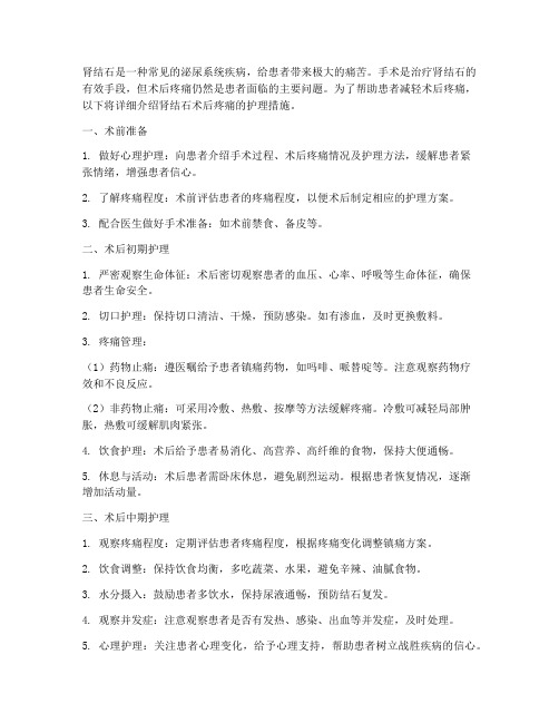 肾结石术后疼痛护理措施