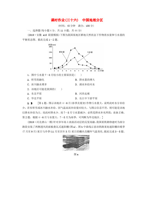 高考地理一轮总复习课时作业36中国地理分区含解析鲁教版