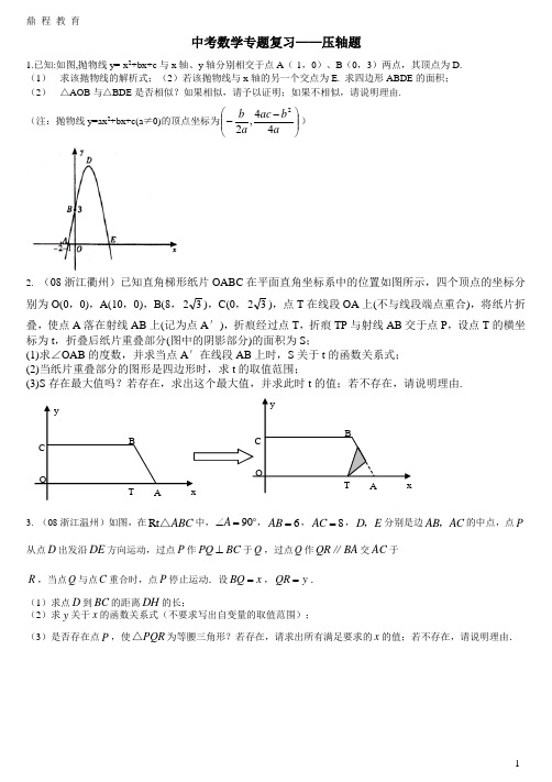 2014中考数学专题复习——压轴题(含答案)