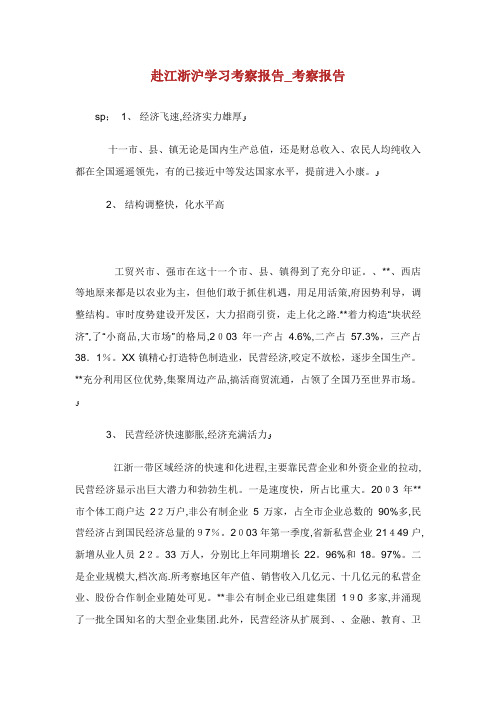 赴江浙沪学习考察报告_考察报告_1