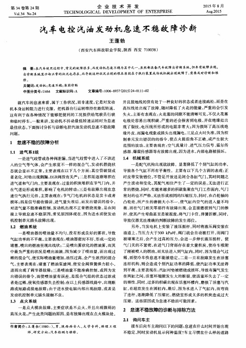 汽车电控汽油发动机怠速不稳故障诊断