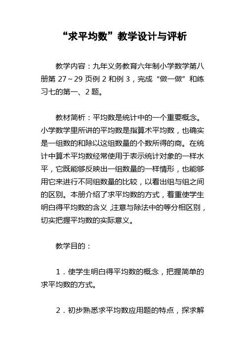 “求平均数”教学设计与评析_1