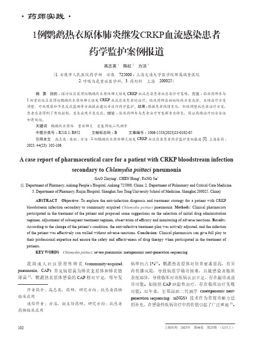 1例鹦鹉热衣原体肺炎继发CRKP血流感染患者药学监护案例报道