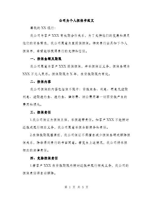 公司为个人担保书范文（二篇）