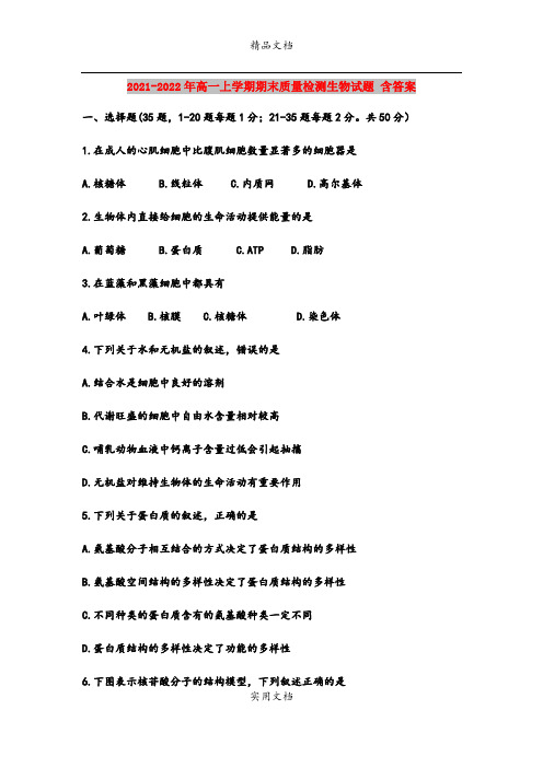 2021-2022年高一上学期期末质量检测生物试题 含答案