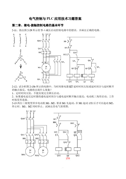 电气控制与PLC应用技术习题答案