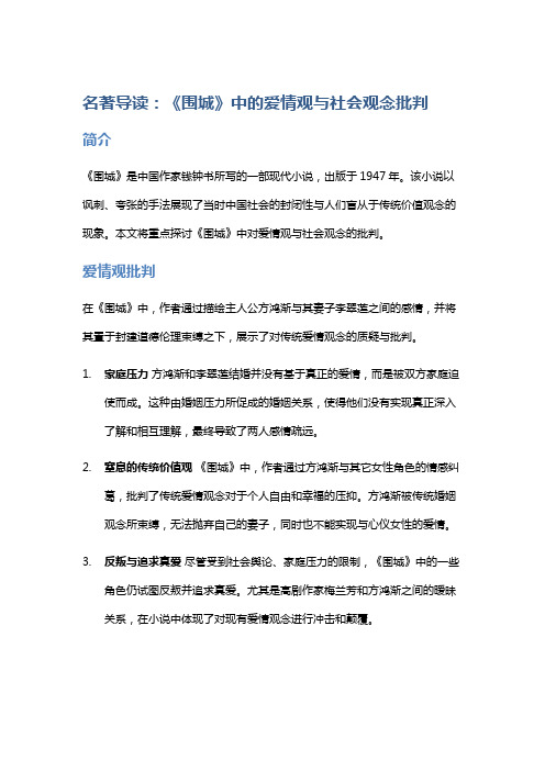 名著导读：《围城》中的爱情观与社会观念批判