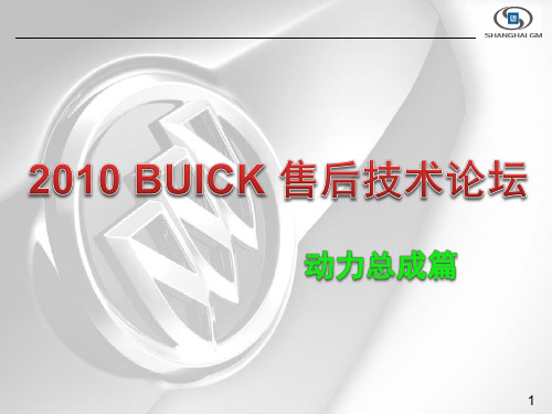 2010年别克技术论坛质量部资料汇总