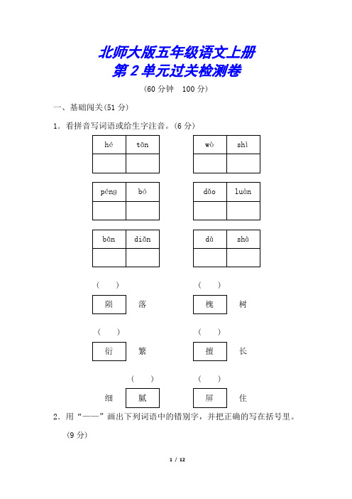 北师大版六年级语文上册《第二单元测试卷》(附答案)