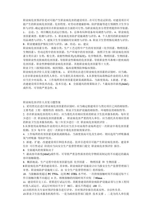 职业病危害预评价是对可能产生职业病危害的建设项目