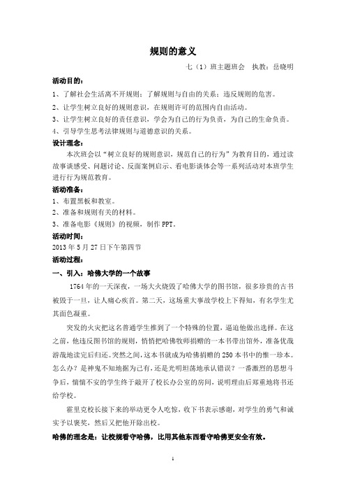 《规则的意义》主题班会教案