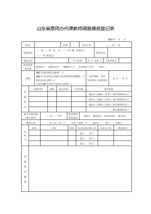 山东省原民办代课教师调查摸底登记表