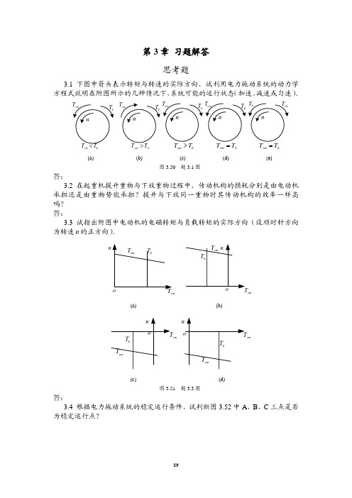 电机与拖动 刘锦波第3章 习题解答