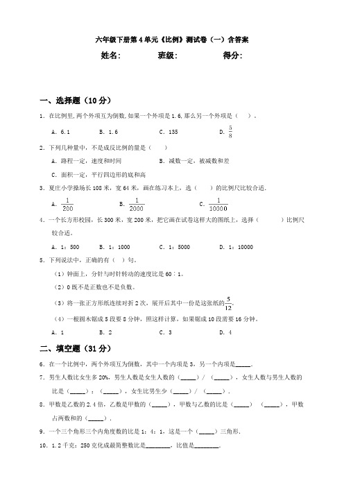 a六年级下册第4单元《比例》测试卷(一)含答案