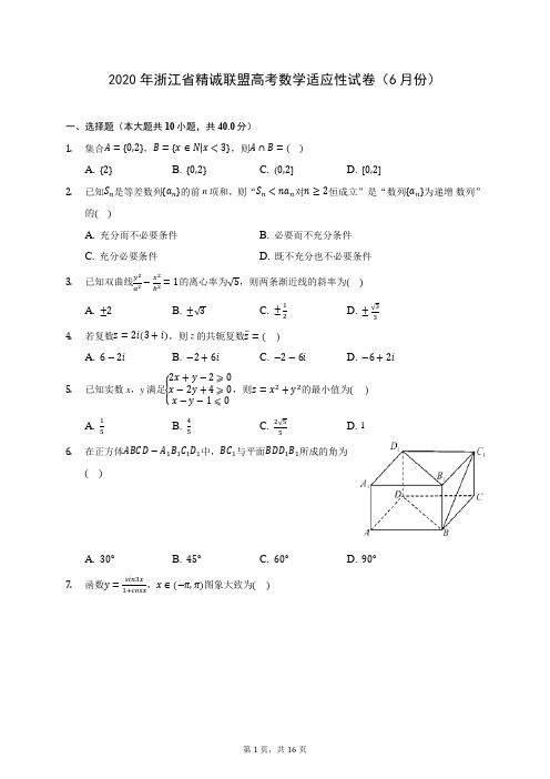 2020年浙江省精诚联盟高考数学适应性试卷(6月份) (含答案解析)