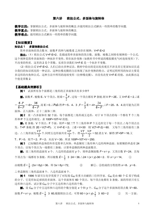 华师一附中2012届高三(传统教材)第一轮复习教案(第九章)第六讲:欧拉公式、多面体与旋转体(选讲)