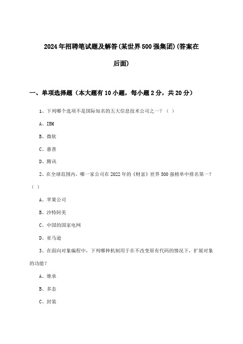 招聘笔试题及解答(某世界500强集团)2024年