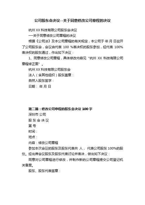 公司股东会决议--关于同意修改公司章程的决议