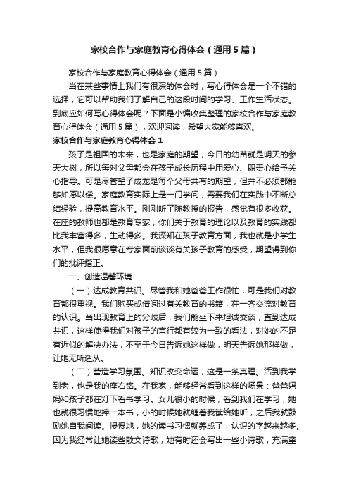 家校合作与家庭教育心得体会（通用5篇）