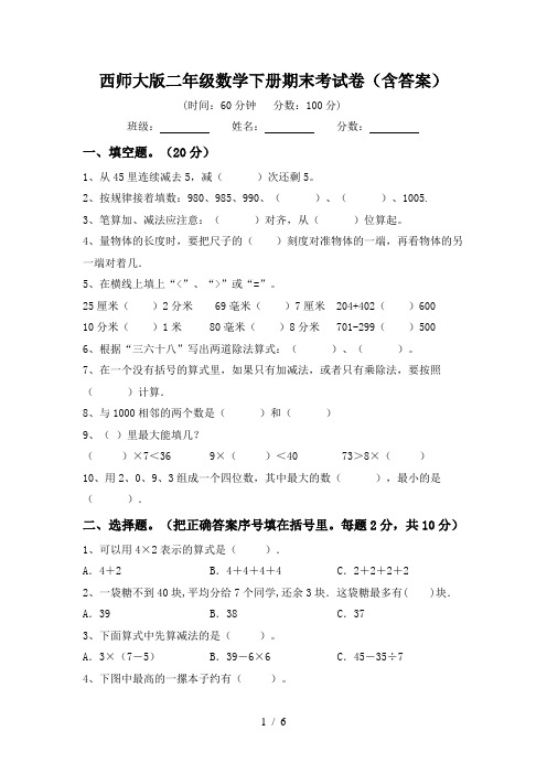 西师大版二年级数学下册期末考试卷(含答案)