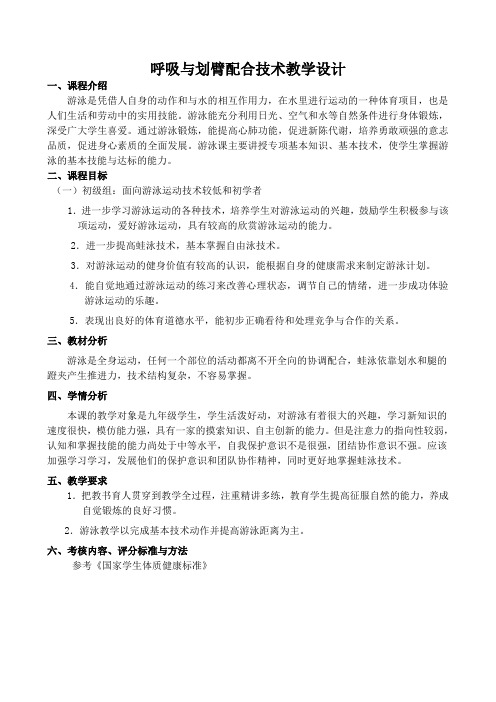 呼吸与划臂配合技术教学设计