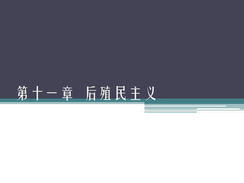 《20世纪西方文论》 第十一章  后殖民主义