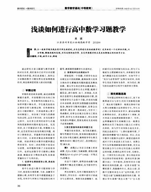 浅谈如何进行高中数学习题教学